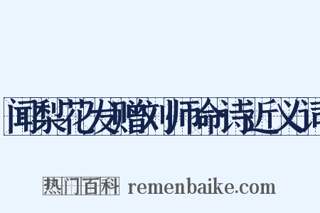闻梨花发赠刘师命诗近义词是什么意思的图片